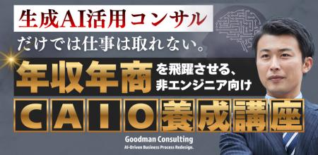 「非エンジニア向け CAIO養成講座」開始のお知らせ 「非エンジニア向け CAIO養成講座」開始のお知らせ