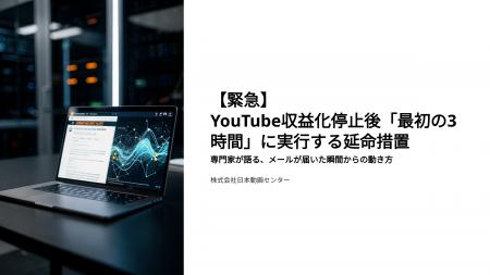 【緊急】YouTube収益化停止後「最初の3時間」に実行す