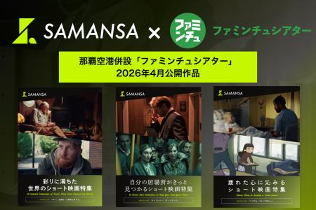 【4月1日(水)より上映開始】那覇空港「ファミンチュシ