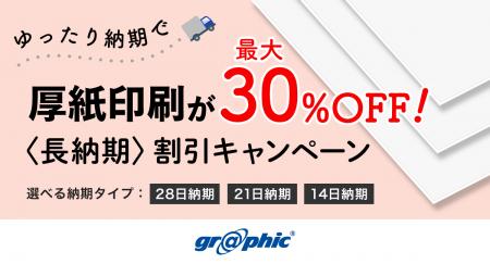 長納期のご注文で厚紙印刷が最大30%OFF!ネット印刷 長納期のご注文で厚紙印刷が最大30%OFF!ネット印刷