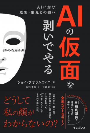 「どうして私の顔がわからないの?」―AIに潜む差別と 「どうして私の顔がわからないの?」―AIに潜む差別と