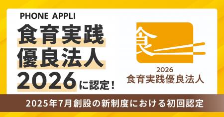 PHONE APPLIが「食育実践優良法人2026」に認定！