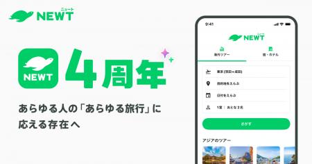 旅行アプリ『NEWT(ニュート)』、サービス開始4周年 旅行アプリ『NEWT(ニュート)』、サービス開始4周年
