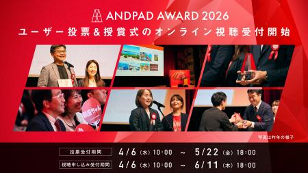 ANDPAD AWARD 2026 ANDPADユーザーが選ぶDXカンパニー