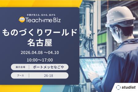 ものづくりワールド［名古屋］2026「製造業DX展」に出