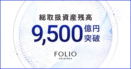 FOLIOホールディングスの総取扱資産残高が9,500億円を