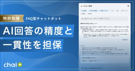 法人向けRAG型AIチャットボット「chai+」：特許技術を