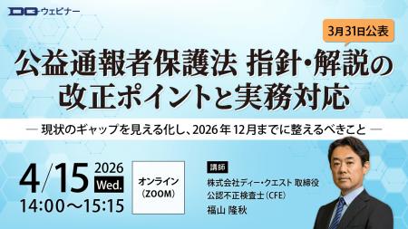 内部通報のディー・クエスト「公益通報者保護法 指針