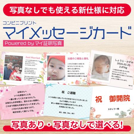 写真なしでも使える新仕様に対応！『マイメッセージカ