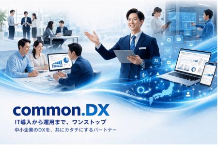 中小規模企業向けDX支援サービス『common.DX』をリリ