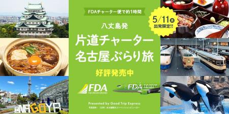 【特別開催】5/11出発限定！八丈島発　片道チャーター