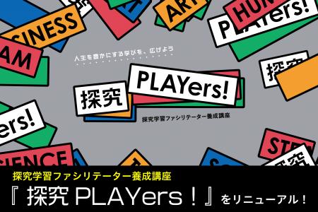 探究ファシリテーター養成講座『探究PLAYers!』を全面 探究ファシリテーター養成講座『探究PLAYers!』を全面