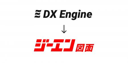 図面管理システム「DX Engine」を「ジーエン図面」に