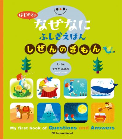 「うみはどうしてあおいの？」「くうきってなに？」な