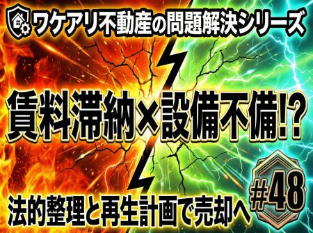 賃料未払いで不法占拠された借地ビルが、短期間で売れ