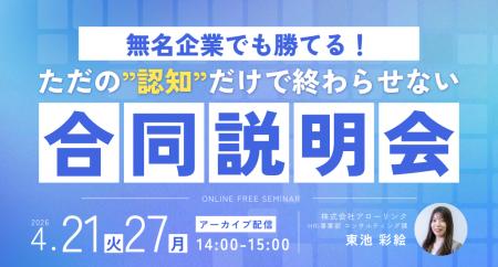 【大好評アーカイブ配信】無名企業でも勝てる！「認知