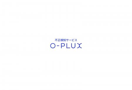 Cacco、不正検知サービスを「O-PLUX」ブランドに統合