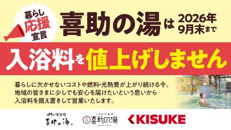 物価高が続く今、喜助の湯は2026年9月末まで入浴料を
