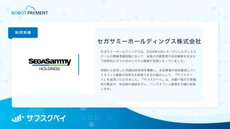 スクール運営の集金業務を自動化。セガサミーホールデ