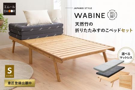人気の天然竹折りたたみすのこベッド『WABINE-侘寝-』