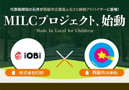 兵庫県西脇市と株式会社IOBI、企業版ふるさと納税を活
