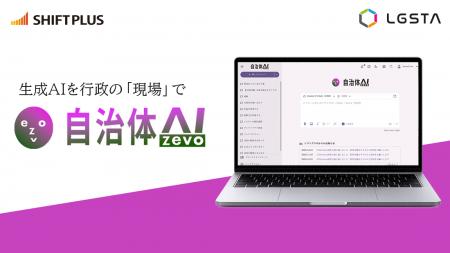【シフトプラス】自治体に特化したLGWAN対応生成AIア