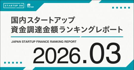 【STARTUP DB】調査結果　スタートアップ資金調達金額
