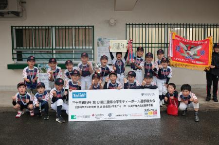 「三十三銀行杯第14回三重県小学生ティーボール選手権