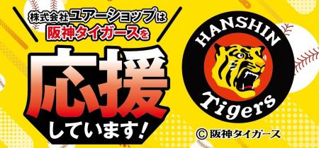 地元・尼崎から、虎への愛を込めて。株式会社ユアーシ