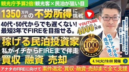 4/14(火)民泊の正しい始め方セミナー。民泊でFIRE!年 4/14(火)民泊の正しい始め方セミナー。民泊でFIRE!年