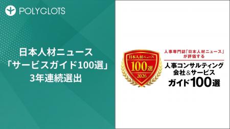 株式会社ポリグロッツが、日本人材ニュース「サービス