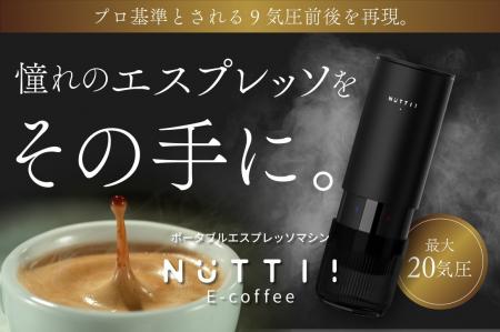 カフェの味を、旅先でも。ポータブルエスプレッソマシ
