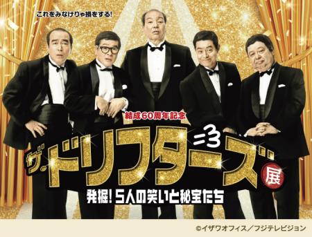 「結成60周年記念　ザ・ドリフターズ展～発掘！５人の