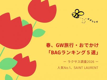 【春_ラクサス調査2026】ゴールデンウィーク旅行・お