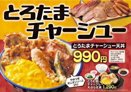 【天丼・天ぷら本舗 さん天】4/9～「とろたまチャーシ