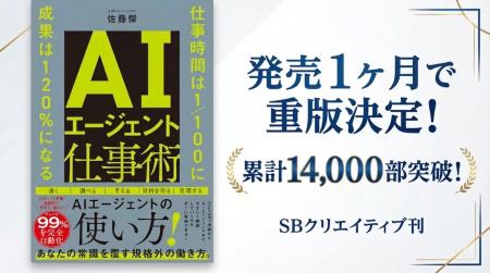 『AIエージェント仕事術』発売約1ヶ月で14,000部突破