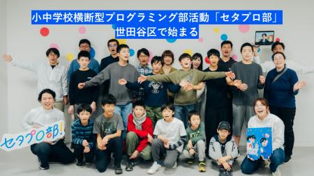 小中学校横断型のプログラミング部活動「セタプロ部」