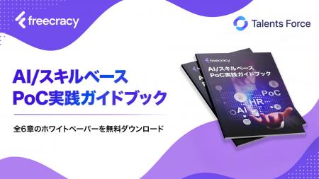 freecracy、AI／スキルベースの実践知を集約した『AI