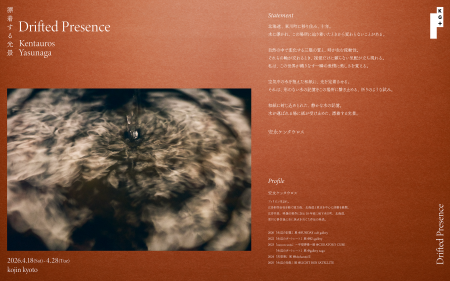 『漂着する光景 | Drifted Presence』安永ケンタウロ