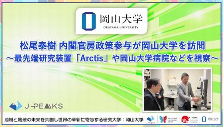 【岡山大学】松尾泰樹 内閣官房政策参与が岡山大学を