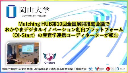 【岡山大学】Matching HUB第10回全国展開推進会議でお