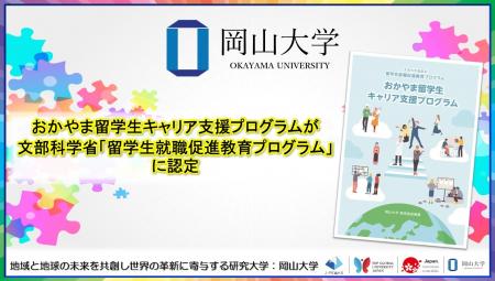 【岡山大学】おかやま留学生キャリア支援プログラムが