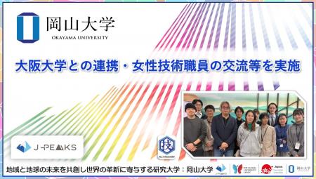 【岡山大学】大阪大学との連携・女性技術職員の交流等