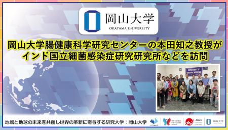 【岡山大学】岡山大学腸健康科学研究センターの本田知