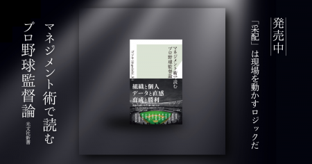 『マネジメント術で読むプロ野球監督論』発売2週間以