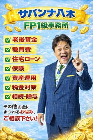 サバンナ・八木がお金についての“リアル相談所”を開設
