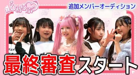 【ひめらぶ追加メンバーオーディション】第8回配信！