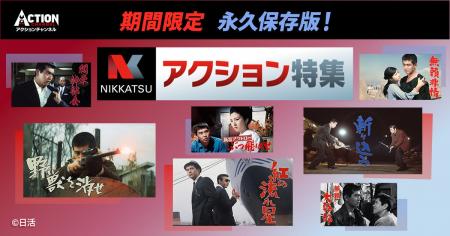 【アクションチャンネル × 日活】期間限定コラボ企画