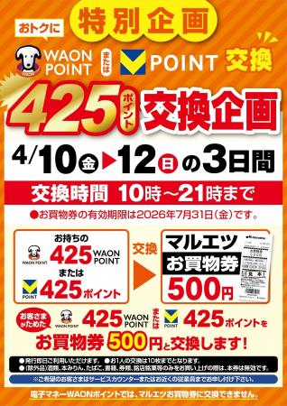 【マルエツ】425ポイント交換企画開催！