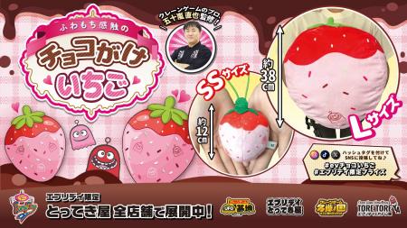 抱きしめたくなるサイズ感！「チョコがけいちごぬいぐ